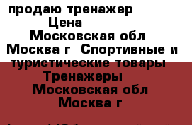 продаю тренажер HG60-4 › Цена ­ 10 000 - Московская обл., Москва г. Спортивные и туристические товары » Тренажеры   . Московская обл.,Москва г.